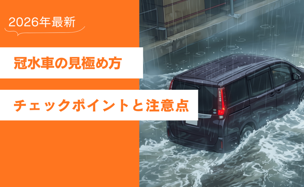 2026年 冠水車 見分け方